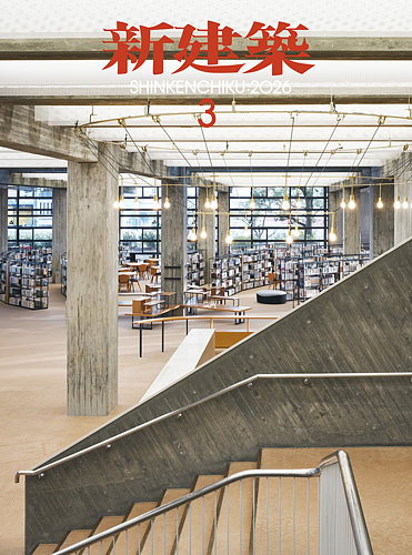 新建築の最新号【2026年3月号 (発売日2026年02月28日)】| 雑誌/定期