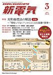 新電気 2026年3月号の表紙