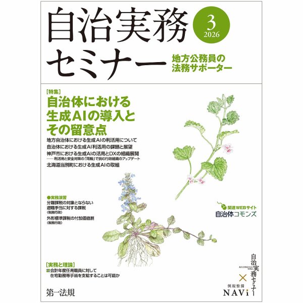 自治実務セミナー 2026年3月号 (発売日2026年02月28日) 表紙