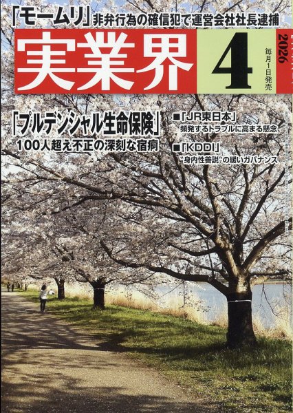 実業界 2026年4月号 (発売日2026年02月28日) 表紙
