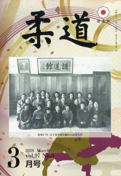 柔道 2026年3月号 (発売日2026年03月02日) 表紙