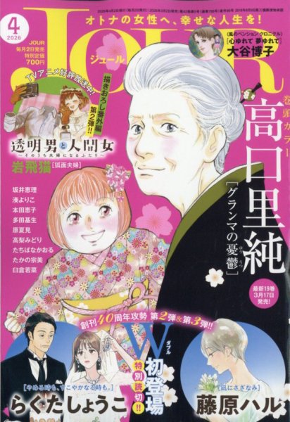 JOUR（ジュール） 2026年4月号 (発売日2026年03月02日) 表紙