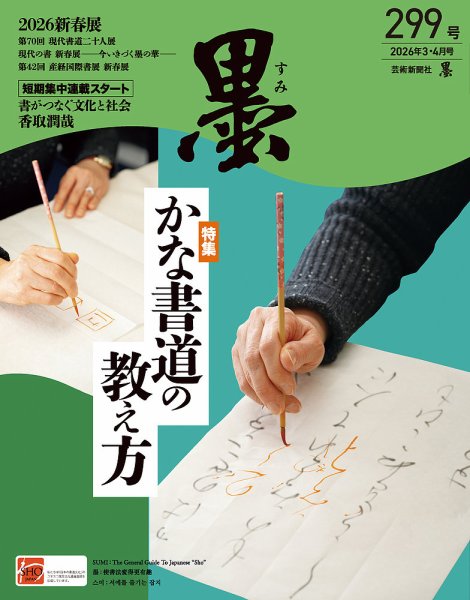 墨 26年4月号 299 (発売日2026年02月28日) 表紙