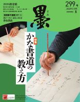 墨 2026年3・4月号 299号 表紙
