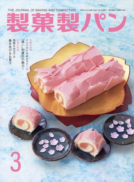 製菓製パン 2026年3月号 (発売日2026年02月27日) 表紙
