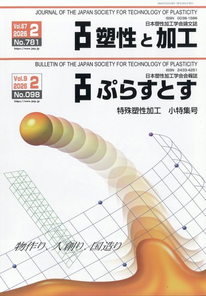 塑性と加工 2026年2月号 (発売日2026年03月05日) 表紙
