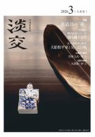 淡交 2026年3月号 表紙