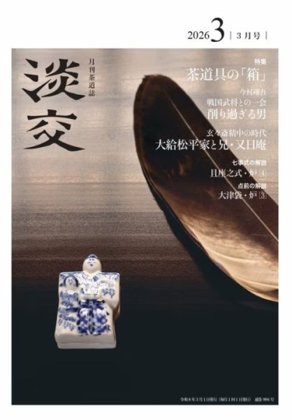 淡交 2026年3月号 (発売日2026年02月28日) 表紙