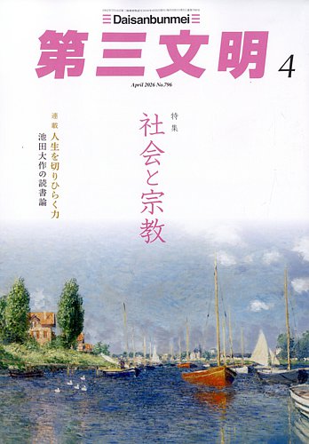 第三文明の最新号【2026年4月号 (発売日2026年02月28日)】| 雑誌/定期
