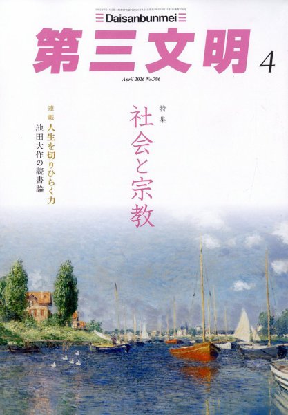 第三文明 2026年4月号 (発売日2026年02月28日) 表紙