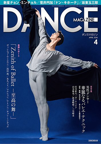 DANCE MAGAZINE（ダンスマガジン）の最新号【2026年4月号 (発売日2026