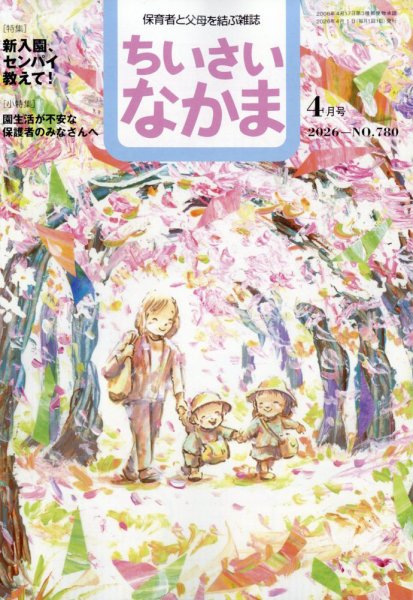 ちいさいなかま 2026年4月号 (発売日2026年02月28日) 表紙