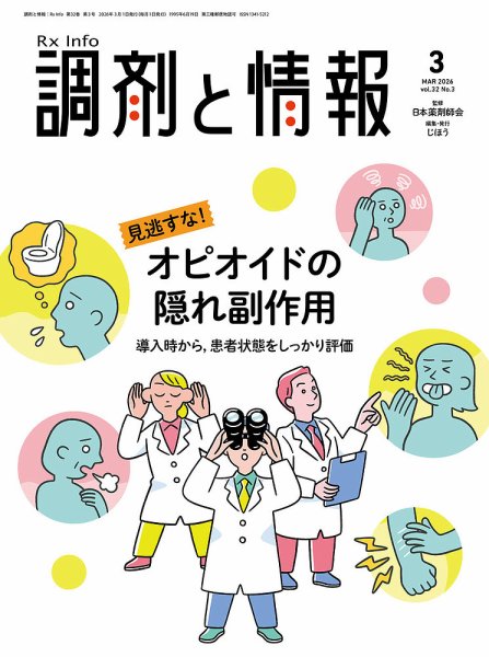 調剤と情報 [Vol.32 No.03] (発売日2026年03月01日) 表紙
