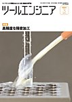 ツールエンジニア 3月号の表紙