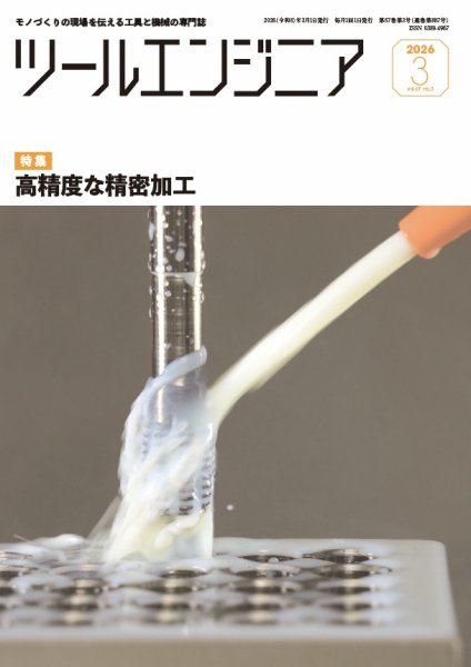 ツールエンジニア 3月号 (発売日2026年02月28日) 表紙