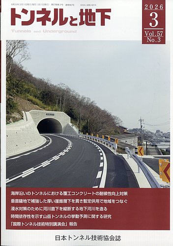 トンネルと地下の最新号【2026年3月号 (発売日2026年02月28日)】| 雑誌