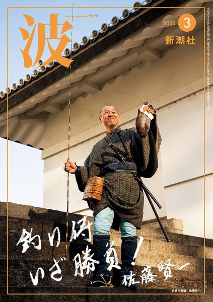 波 2026年3月号 (発売日2026年02月27日) 表紙