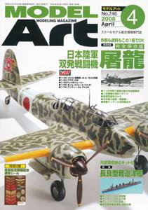月刊モデルアート No.746 (発売日2008年02月26日) 表紙