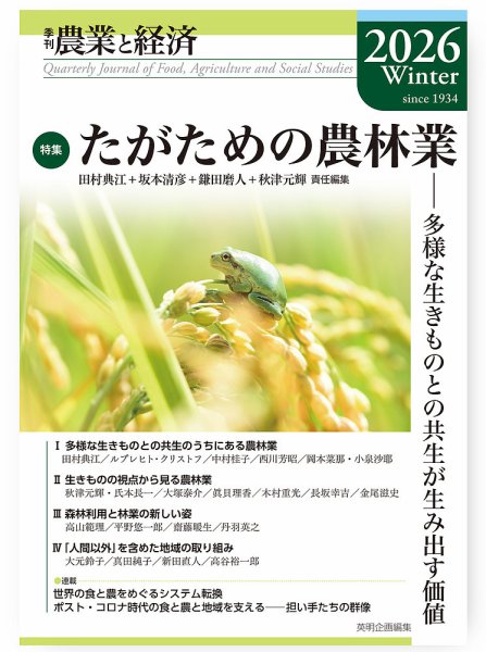 農業と経済の最新号【2026年冬号 (発売日2026年03月19日)】| 雑誌/定期