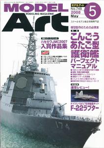 月刊モデルアート No.748 (発売日2008年03月26日) 表紙
