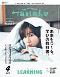 Hanako（ハナコ） 2026年4月号の表紙