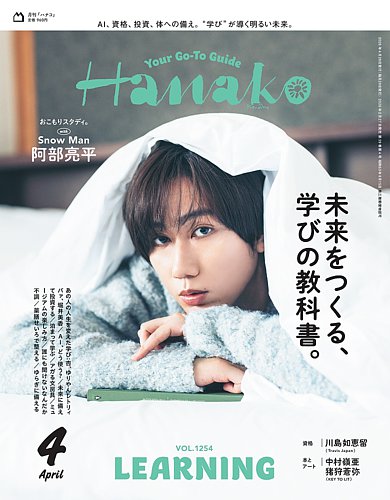 Hanako（ハナコ） 2026年4月号 (発売日2026年02月27日) | 雑誌/定期