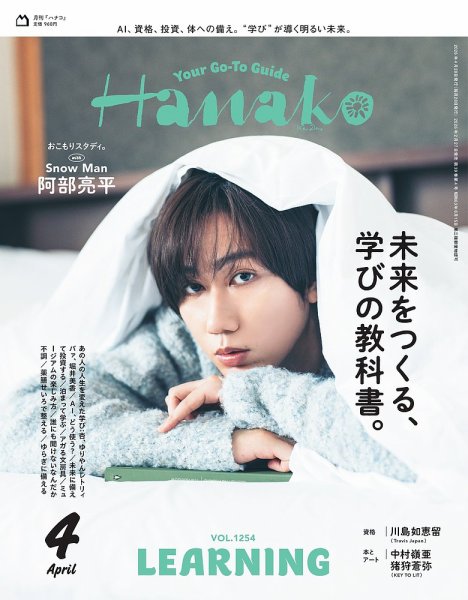 Hanako（ハナコ） 2026年4月号 (発売日2026年02月27日) 表紙