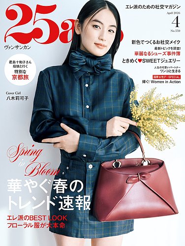 25ans (ヴァンサンカン) 2026年4月号 (発売日2026年02月27日) | 雑誌