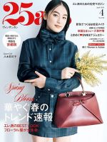 25ans (ヴァンサンカン)の最新号【2026年4月号 (発売日2026年02月27日