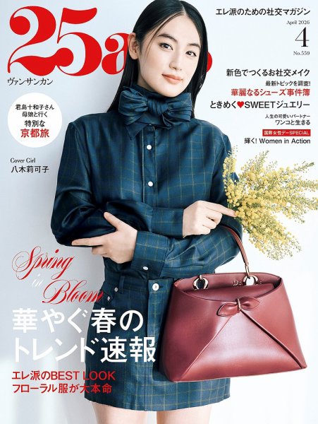25ans (ヴァンサンカン) 2026年4月号 (発売日2026年02月27日) 表紙