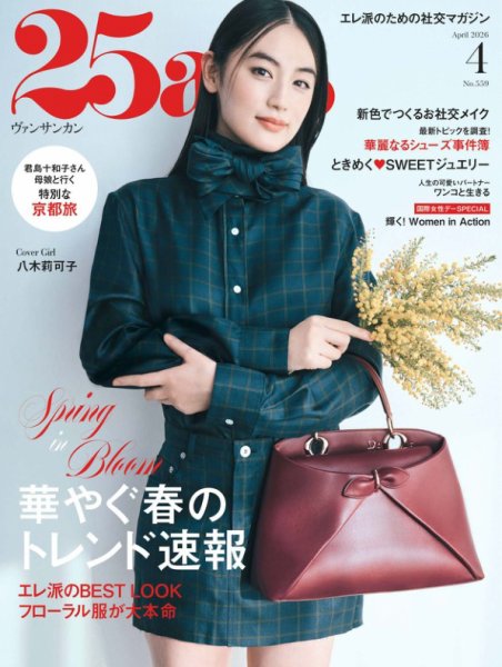 25ans (ヴァンサンカン)のバックナンバー | 雑誌/電子書籍/定期購読の