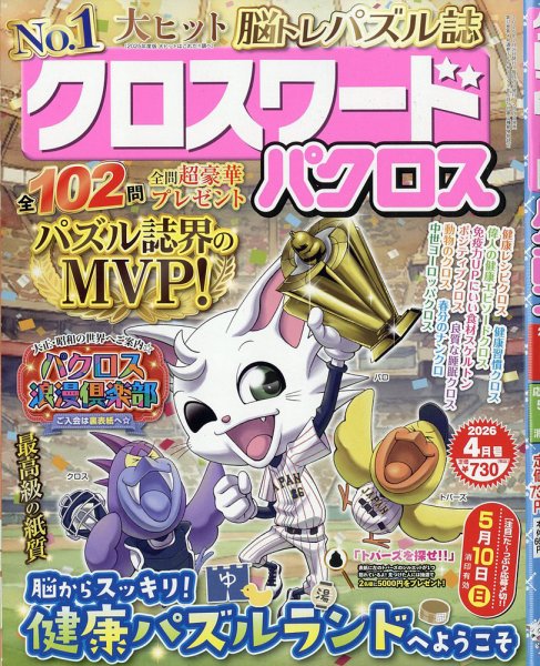 クロスワードパクロス 2026年4月号 (発売日2026年02月26日) 表紙