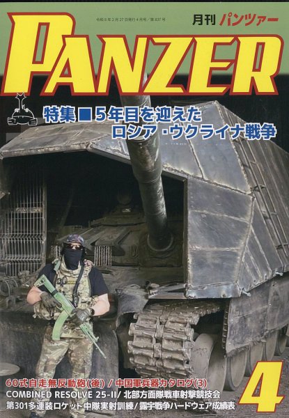 PANZER（パンツアー） 2026年4月号 (発売日2026年02月27日) 表紙