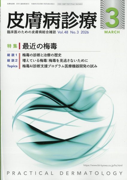 皮膚病診療 2026年3月号 (発売日2026年02月27日) 表紙