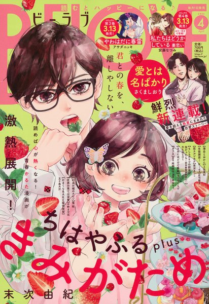 BE LOVE (ビーラブ) 2026年4月号 (発売日2026年02月28日) 表紙