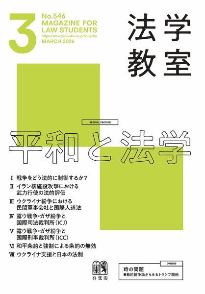 法学教室 No.546 (発売日2026年02月27日) 表紙