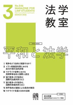法学教室の最新号【No.546 (発売日2026年02月27日)】| 雑誌/定期購読の