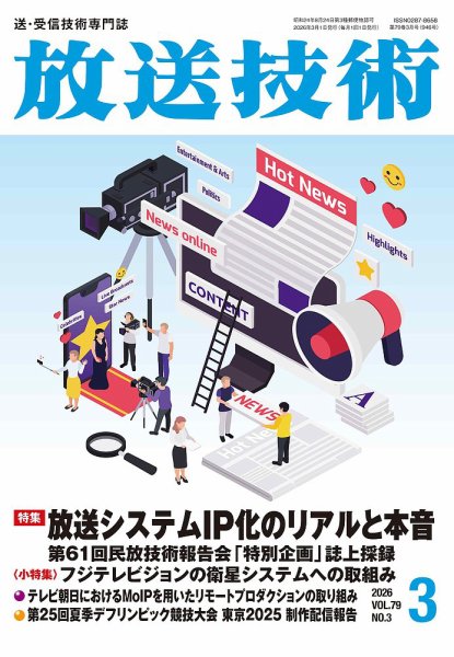 放送技術 79巻3月号 (発売日2026年02月26日) 表紙