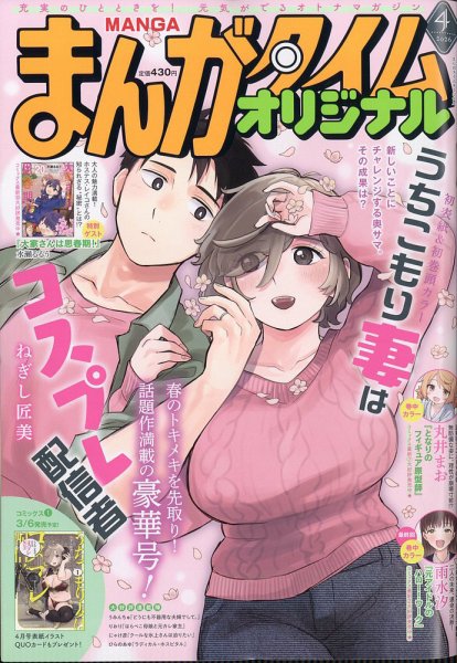 まんがタイムオリジナル 2026年4月号 (発売日2026年02月26日) 表紙