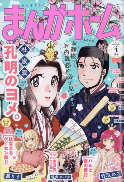 まんがホーム 2026年4月号 (発売日2026年03月02日) 表紙