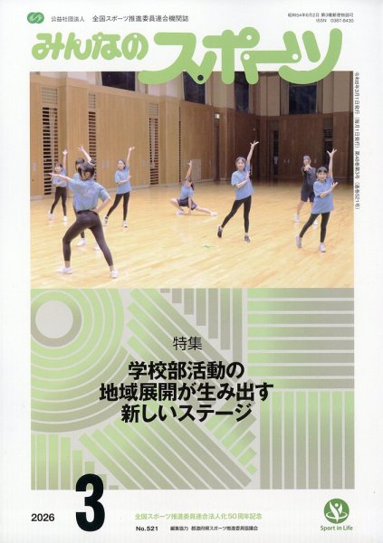 みんなのスポーツ 2026年3月号 (発売日2026年02月27日) 表紙