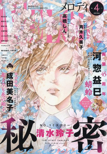 MELODY (メロディ) 2026年4月号 (発売日2026年02月28日) 表紙