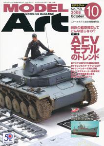 月刊モデルアート No.758 (発売日2008年08月26日) 表紙