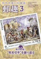 郵趣のバックナンバー | 雑誌/定期購読の予約はFujisan