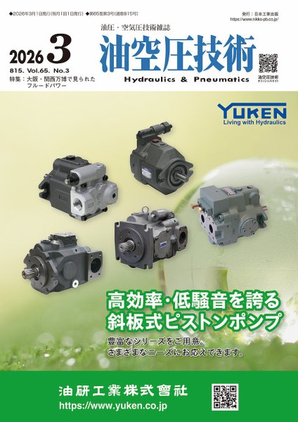 油空圧技術 2026年3月号 (発売日2026年03月01日) 表紙