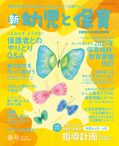 新幼児と保育 2026年4月号 (発売日2026年03月02日) | 雑誌/定期購読の