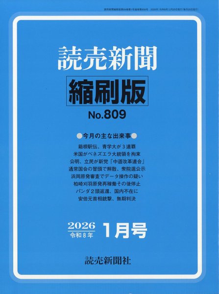 読売新聞縮刷版 2026年1月号 (発売日2026年02月28日) 表紙