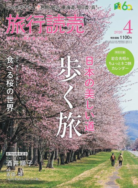 旅行読売 2026年4月号 (発売日2026年02月28日) 表紙