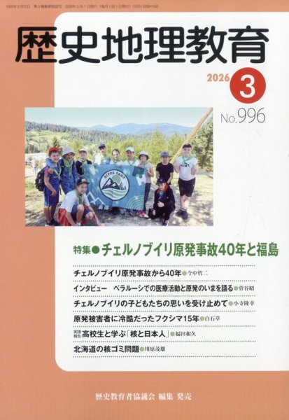 歴史地理教育 2026年3月号 (発売日2026年02月28日) 表紙