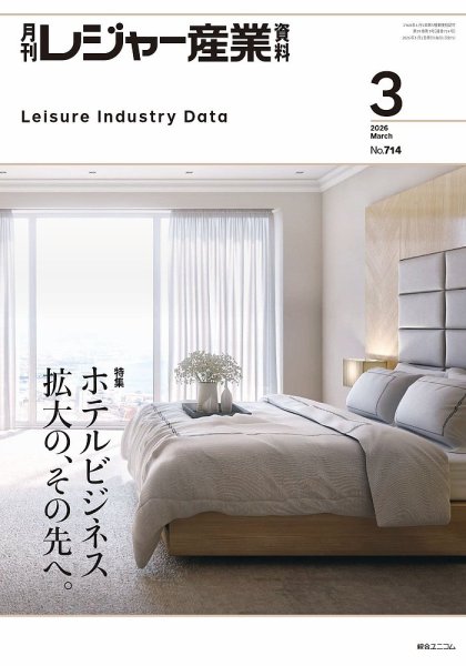 月刊レジャー産業資料 2026年3月号 (発売日2026年02月28日) 表紙